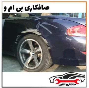 صافکاری بی ام و